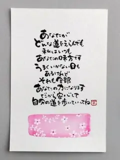 筆文字アート　ポストカード　あなたがどんな道を選んでも　原画