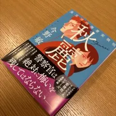 今野敏　秋麗　東京湾臨海署安積班
