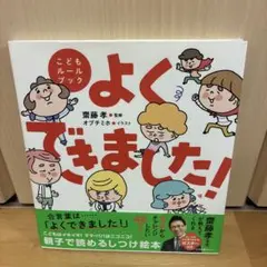 よくできました! こどもルールブック