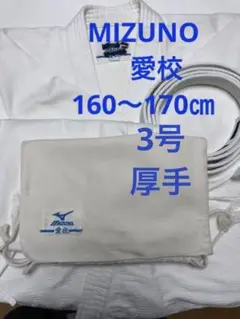 ミズノ mizuno 愛校 柔道着 3号 道着 柔道衣 160〜170㎝