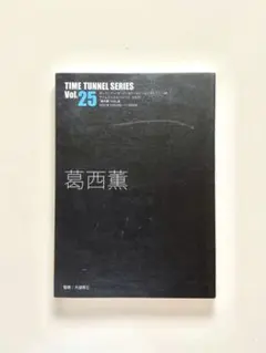 タイムトンネルシリーズvol.25 葛西薫