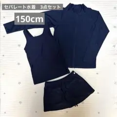セパレート水着　ラッシュガード　3点セット　150cm