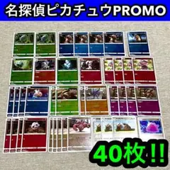 ポケモンカード名探偵ピカチュウPROMOパック限定品レアカード40枚まとめセット