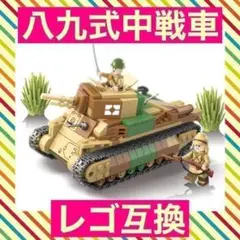 【レゴ互換】日本軍 八九式中戦車 ミリタリー ブロック 誕生日 ミニフィグ