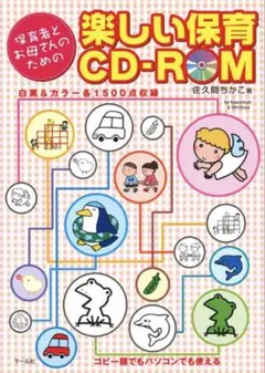 保育者とお母さんのための楽しい保育CD-ROM