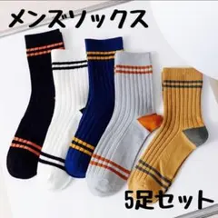 メンズソックス 5足 紳士靴下 ビジネスソックス ソックス くつ下 シンプル
