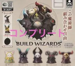 ビルドウィザーズ　ガチャ　全5種コンプリートセット