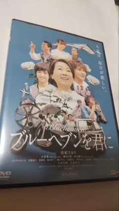 ブルーヘブンを君に