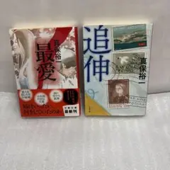 最愛・追伸　2冊セット　真保裕一著