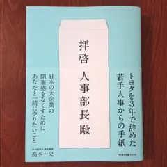 拝啓 人事部長殿／髙木 一史