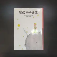 星の王子さま