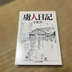 (難あり) 虜人日記
