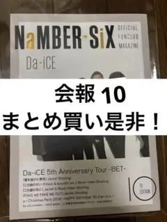 Da-iCE NaMBER-SiX 10TH EDITION　会報