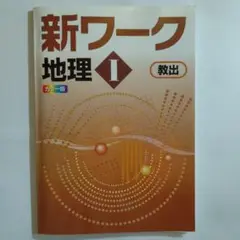 新ワーク 地理1 教育出版