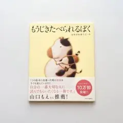 【匿名配送】美品 もうじきたべられるぼく はせがわゆうじ 絵本