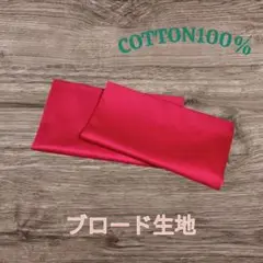 ブロード生地