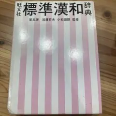 旺文社　標準漢和辞典