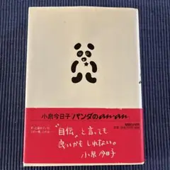 パンダのあん 小泉今日子