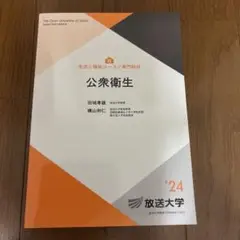 公衆衛生 ’24 放送大学テキスト
