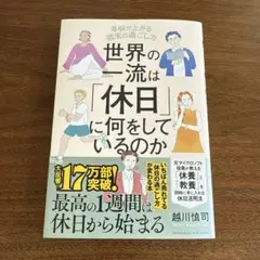 世界の一流は「休日」に何をしているのか