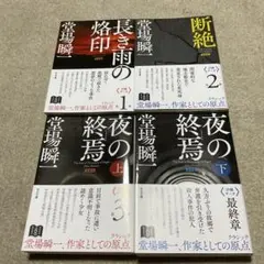 堂場瞬一 新装版 汐灘サーガ 4冊