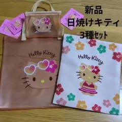 日焼けキティ3種　PVCトートバック＆巾着＆フラットポーチS　ダイソー