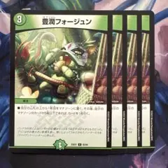 71288 豊潤フォージュン