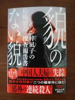貌のない貌 梓凪子の捜査報告書／松嶋智左 著