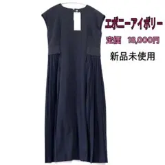 新品タグ付✨Ebonyivory プリーツ切替 ワンピース 紺 日本製 Fサイズ