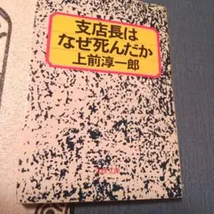 支店長はなぜ死んだか 上前淳一郎