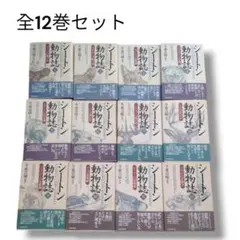 シートン動物誌 全巻 12巻セット 今泉吉晴
