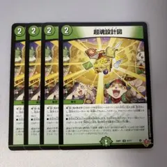 超魂設計図　4枚