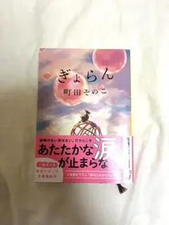 ぎょらん 町田そのこ著