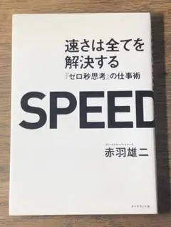 D 速さは全てを解決する : 『ゼロ秒思考』の仕事術