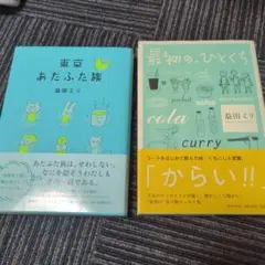 益田ミリ　東京あたふた族 & 最初の、ひとくち 2冊セット