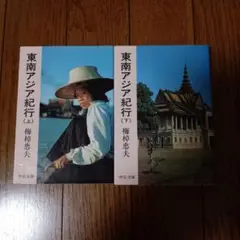 東南アジア紀行　上下　梅棹忠夫　中公文庫