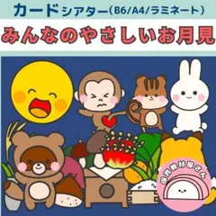 紙芝居 みんなのやさしいお月見 保育 カードシアター ペープサート