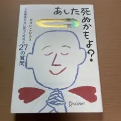 あした死ぬかもよ?