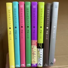 おやすみプンプン 8冊セット