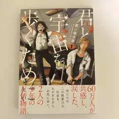 君と宇宙を歩くために 1