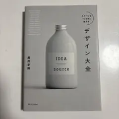 【良品】イメージをパッと形に変えるデザイン大全