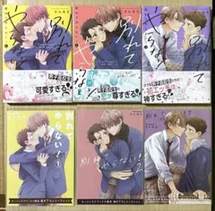 別れてやらない　1巻・2巻・3巻