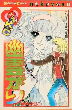 幽霊がり 講談社 なかよしKC曽祢まさこ