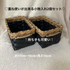 【K-21】重ね使いが出来る小物入れ2個セット（ブラック&ベージュ）