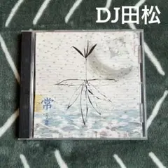 DJ田松 常 CD