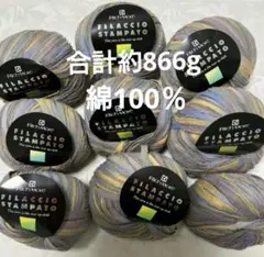 値下げ!!　リッチモア フィラッチオ スタンパト 綿100％ 未使用8玉+67g