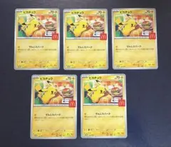ハッピーセット　ポケモンカード　開封済 ピカチュウ　５枚