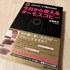 ダーモスコピーのすべて 第2版　裁断済み ダーモスコピー超簡単ガイド 改訂第2版 | 田中 勝 |本 | 通販