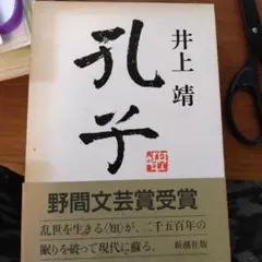井上靖 孔子 新潮社