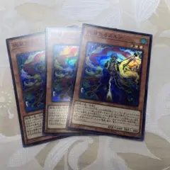 遊戯王　絢嵐たるスエン　スーパーレア　3枚